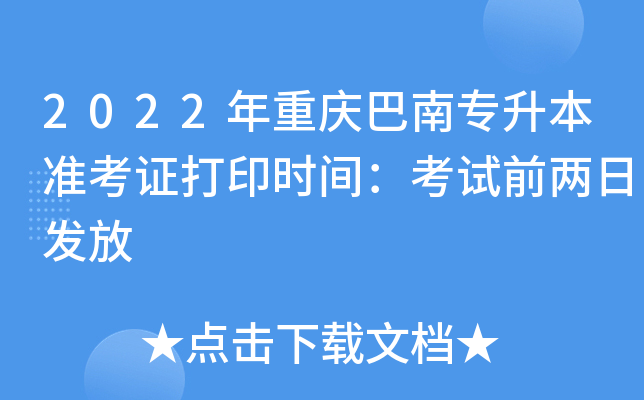 2022年重庆巴南专升本准考证打印时间：考试前两日发放