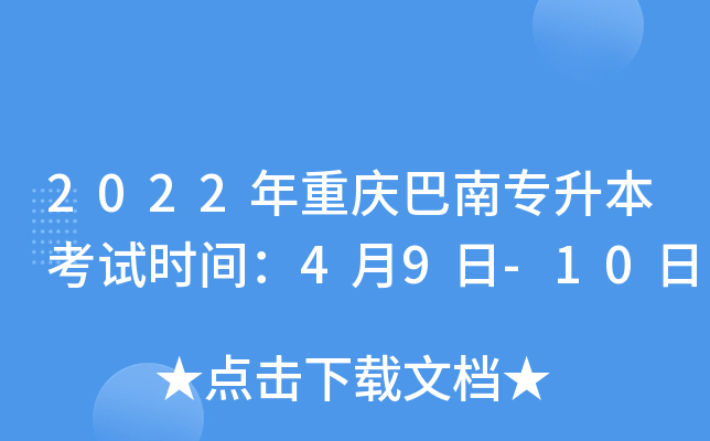 2022年重庆巴南专升本考试时间：4月9日-10日