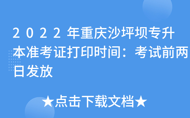 2022年重庆沙坪坝专升本准考证打印时间：考试前两日发放