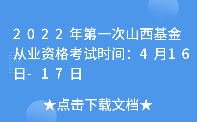 2022年第一次山西基金从业资格考试时间：4月16日-17日