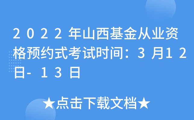 2022年山西基金从业资格预约式考试时间：3月12日-13日