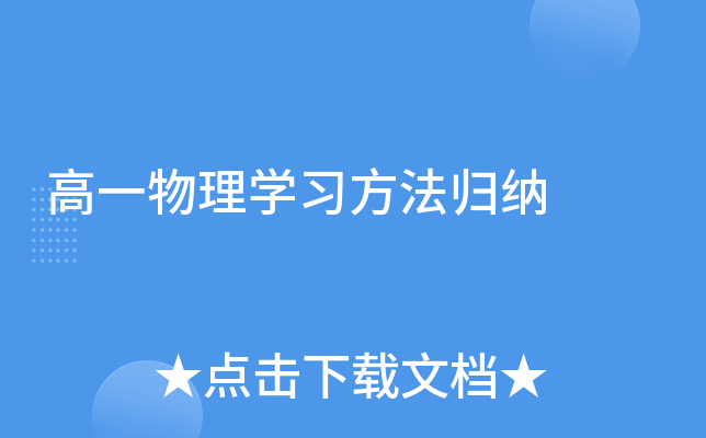 高一物理开云kaiyun(中国)习方法归纳