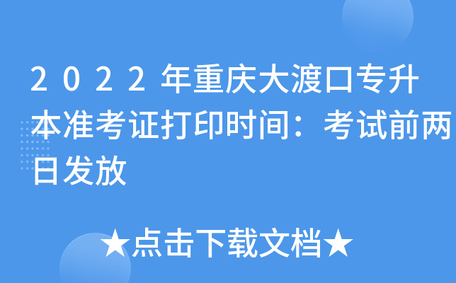 2022年重庆大渡口专升本准考证打印时间：考试前两日发放