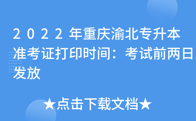 2022年重庆渝北专升本准考证打印时间：考试前两日发放