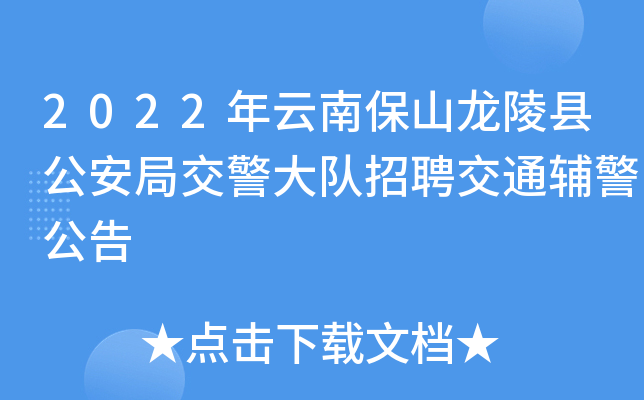 2022年云南保山龙陵县公安局交警大队招聘交通辅警公告