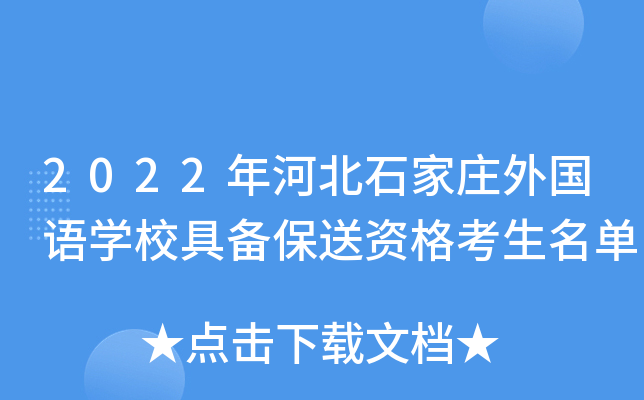2022年河北石家庄外国语开云kaiyun(中国)校具备保送资格考生名单