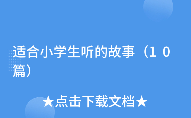 适合小开云kaiyun(中国)生听的故事（10篇）