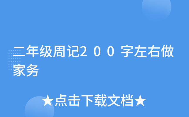 二年级周记200字左右做家务