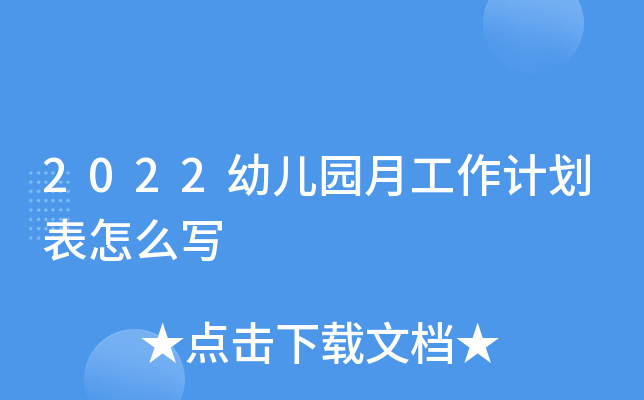 2022幼儿园月工作计划表怎么写