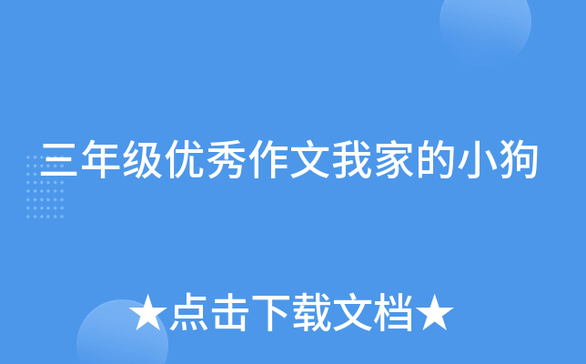 三年级优秀作文我家的小狗