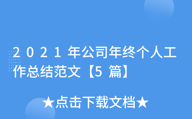 2021年公司年终个人工作总结范文【5篇】