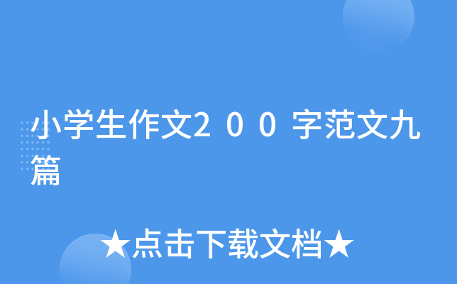 小开云kaiyun(中国)生作文200字范文九篇