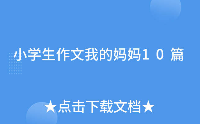 小开云kaiyun(中国)生作文我的妈妈10篇