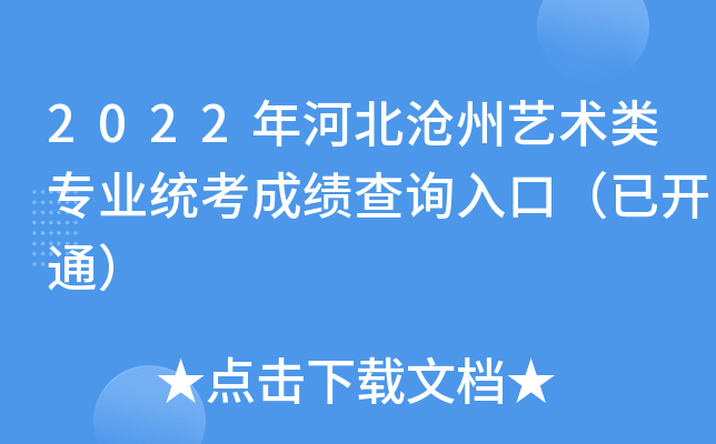 2022年河北沧州艺术类专业统考成绩查询入口（已开通）