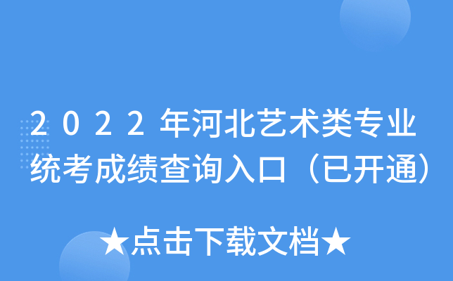 2022年河北艺术类专业统考成绩查询入口（已开通）
