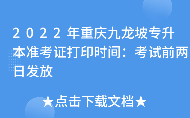 2022年重庆九龙坡专升本准考证打印时间：考试前两日发放