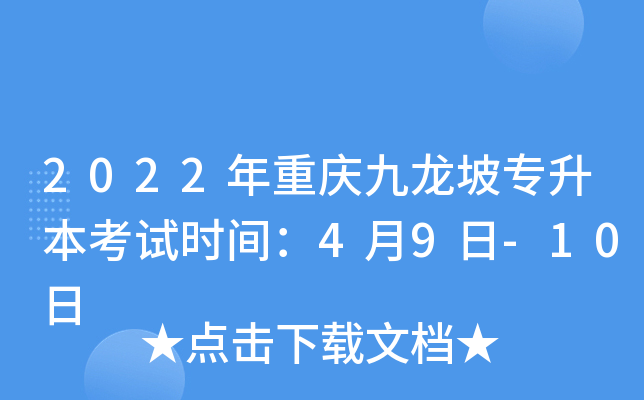 2022年重庆九龙坡专升本考试时间：4月9日-10日
