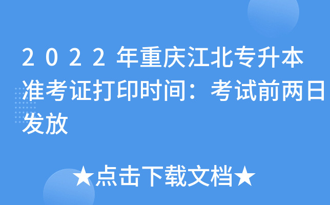 2022年重庆江北专升本准考证打印时间：考试前两日发放