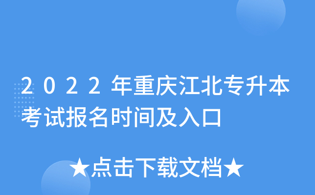 2022年重庆江北专升本考试报名时间及入口