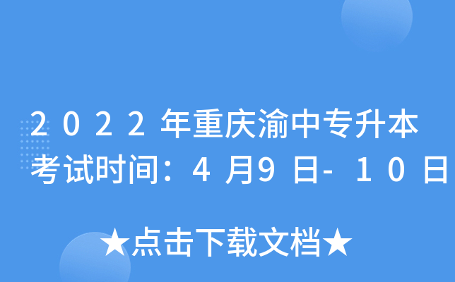 2022年重庆渝中专升本考试时间：4月9日-10日