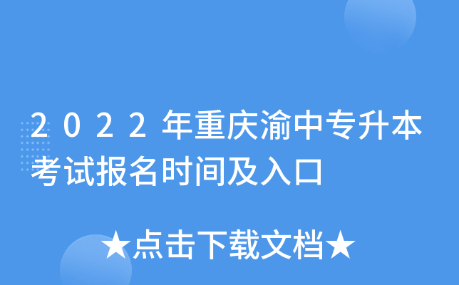 2022年重庆渝中专升本考试报名时间及入口