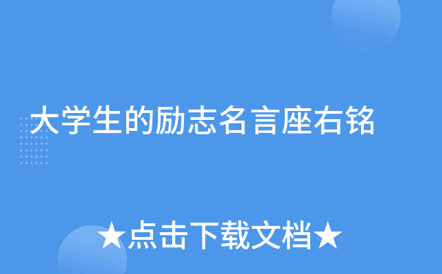 大开云kaiyun(中国)生的励志名言座右铭