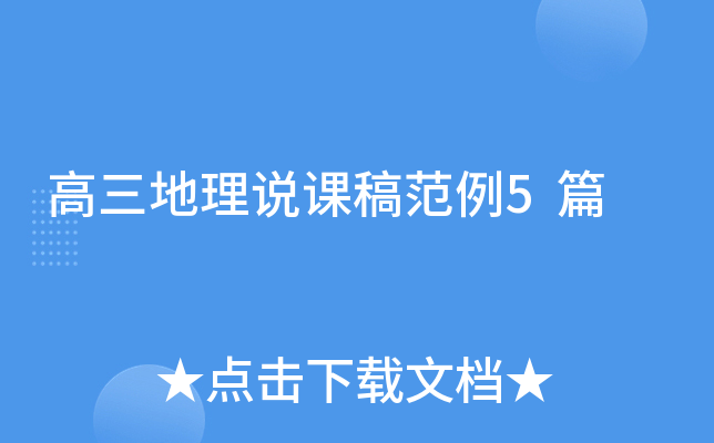 高三地理说课稿范例5篇