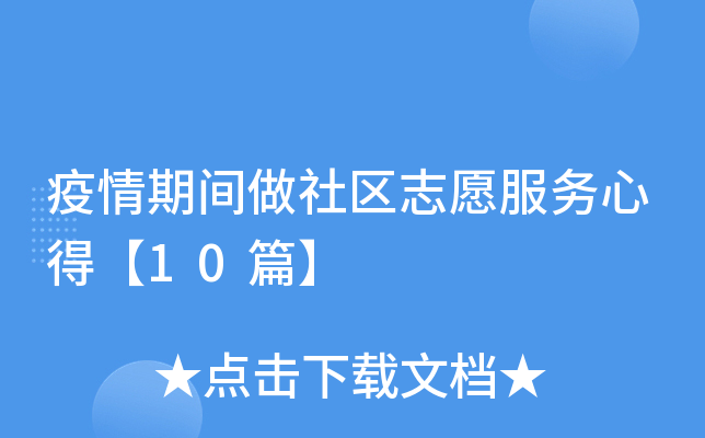 疫情期间做社区志愿服务心得【10篇】