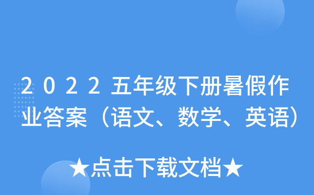2022五年级下册暑假作业答案（语文、数开云kaiyun(中国)、英语）