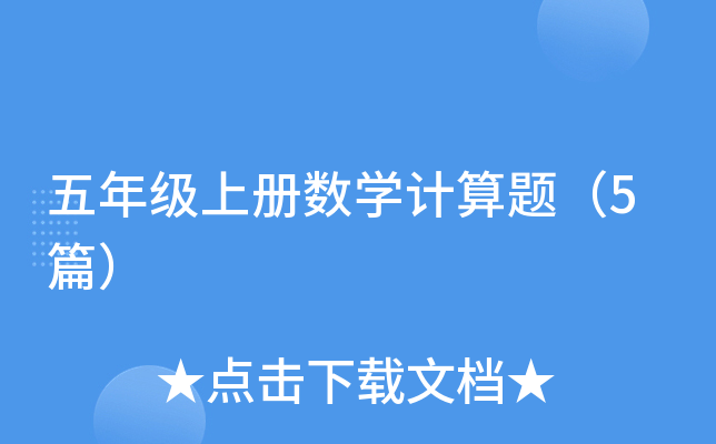 五年级上册数开云kaiyun(中国)计算题（5篇）