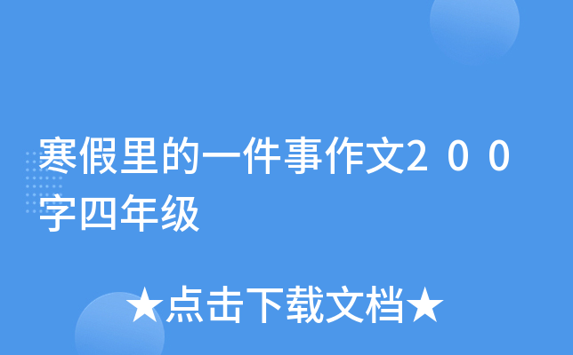 寒假里的一件事作文200字四年级