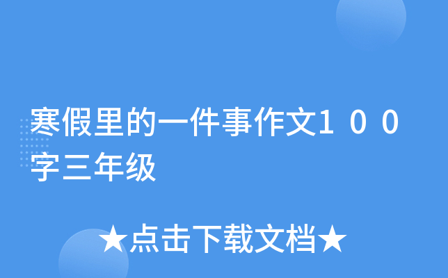 寒假里的一件事作文100字三年级