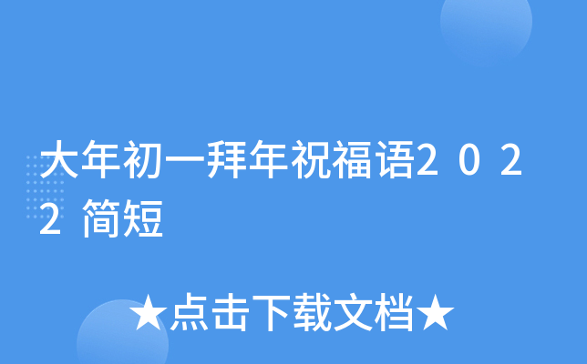 大年初一拜年祝福语2022简短