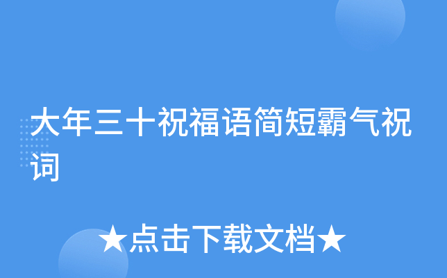 大年三十祝福语简短霸气祝词