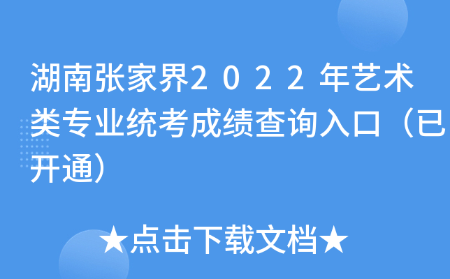 湖南张家界2022年艺术类专业统考成绩查询入口（已开通）