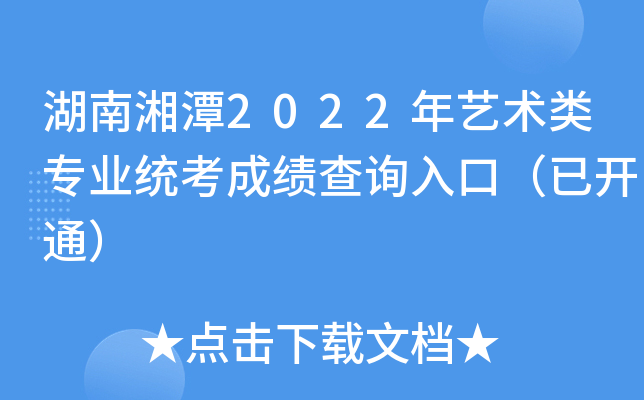 湖南湘潭2022年艺术类专业统考成绩查询入口（已开通）