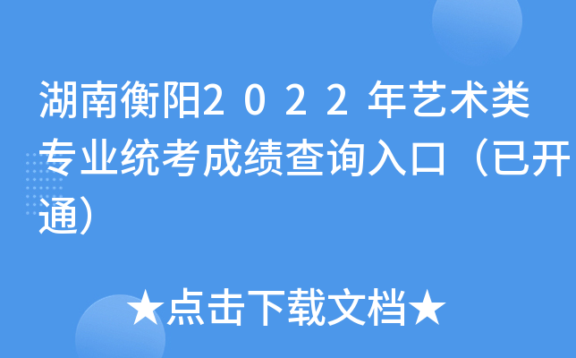 湖南衡阳2022年艺术类专业统考成绩查询入口（已开通）