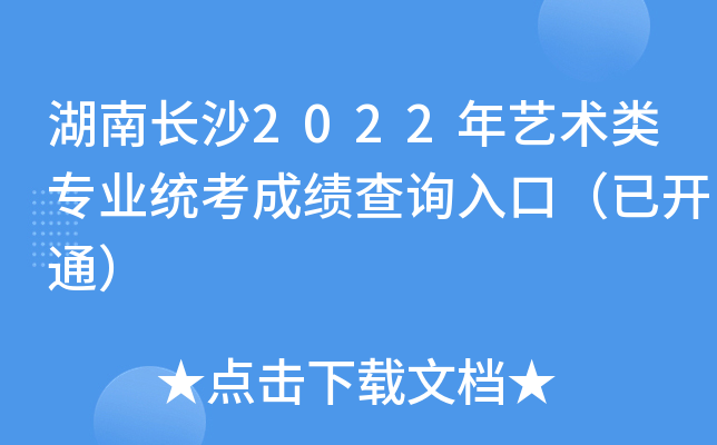湖南长沙2022年艺术类专业统考成绩查询入口（已开通）