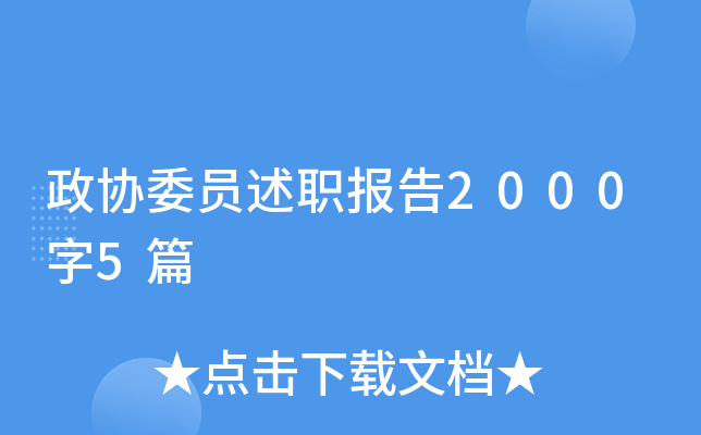 政协委员述职报告2000字5篇