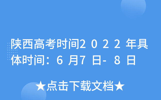 陕西高考时间2022年具体时间：6月7日-8日