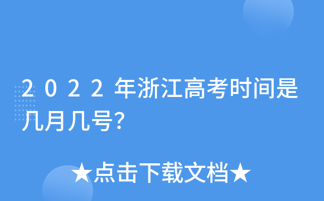 2022年浙江高考时间是几月几号？
