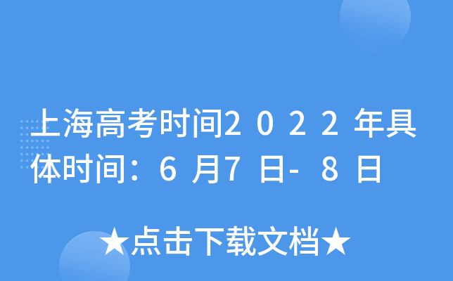 上海高考时间2022年具体时间：6月7日-8日