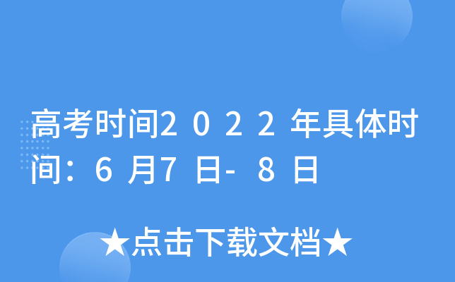 高考时间2022年具体时间：6月7日-8日