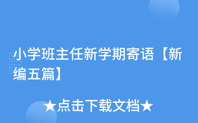 小开云kaiyun(中国)班主任新开云kaiyun(中国)期寄语【新编五篇】