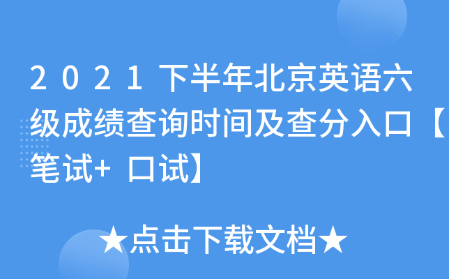 2021下半年北京英语六级成绩查询时间及查分入口【笔试+口试】
