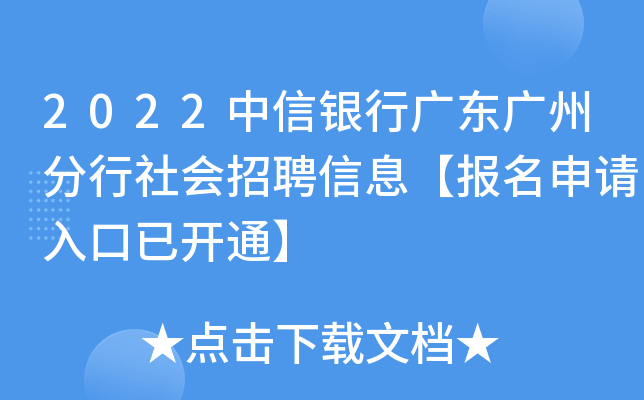 2022中信银行广东广州分行社会招聘信息【报名申请入口已开通】