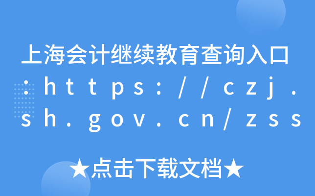 ϺӋ^m(x)ԃ?ni)ڣhttps://czj.sh.gov.cn/zss/zwdt/cxzx/