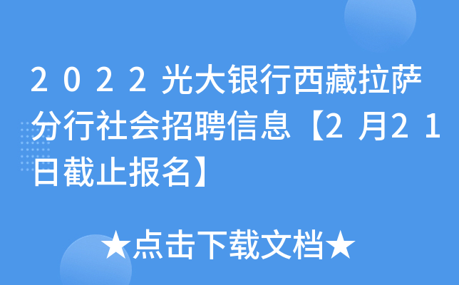 2022光大银行西藏拉萨分行社会招聘信息【2月21日截止报名】