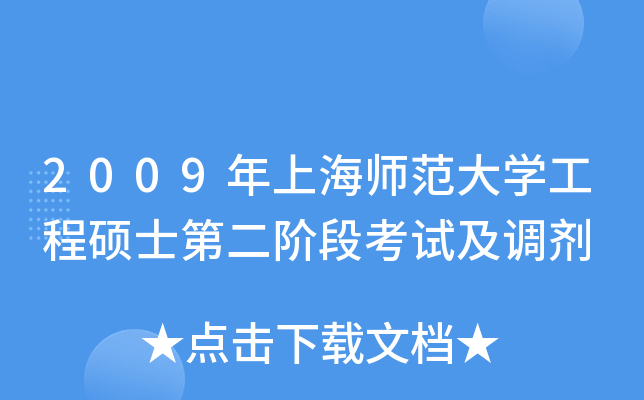 2009年上海师范大开云kaiyun(中国)工程硕士第二阶段考试及调剂