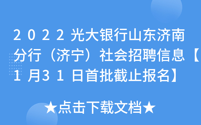 2022光大银行山东济南分行（济宁）社会招聘信息【1月31日首批截止报名】